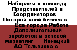 Набираем в команду Представителей и Координаторов!!! Построй совй бизнес с AVON! - Все города Работа » Дополнительный заработок и сетевой маркетинг   . Ненецкий АО,Тельвиска с.